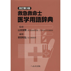 救急救命士医学用語辞典　改訂第３版