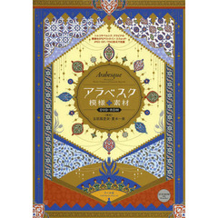 アラベスク模様素材ＤＶＤ－ＲＯＭ　トルコやペルシア、アラビアの模様をＥＰＳアウトライン・スウォッチ・ＪＰＥＧ・ＧＩＦ／ＰＮＧ形式で収録