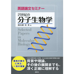 ２１世紀の分子生物学　一流論文を行間まで理解