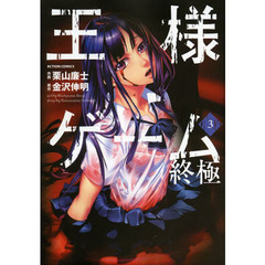 王様ゲーム終極　３