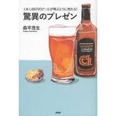 驚異のプレゼン　１本１，０００円のビールが飛ぶように売れる！
