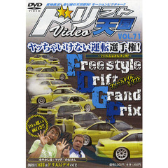 ＤＶＤ　ドリフト天国ＶＩＤＥＯ　　７１