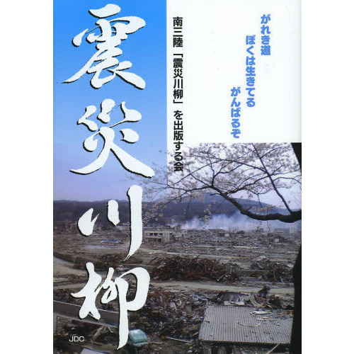 セブンネットショッピングで買える「震災川柳」の画像です。価格は1,100円になります。