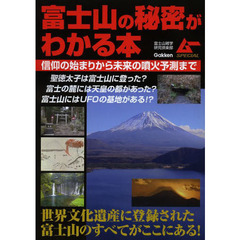 富士山の秘密がわかる本　信仰の始まりから未来の噴火予測まで