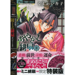あやかし緋扇 10 陵のミニ緋扇つき限定特装版