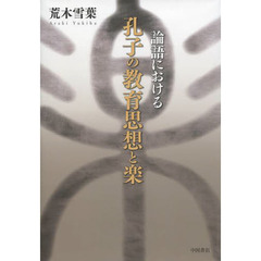 論語における孔子の教育思想と楽