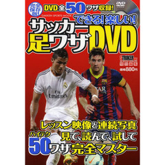 できる! 楽しい! サッカー足ワザDVD (GAKKEN SPORTS MOOK)