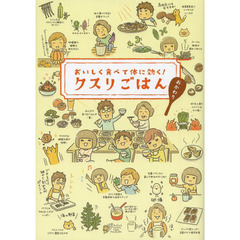 おいしく食べて体に効く！　クスリごはん　おかわり