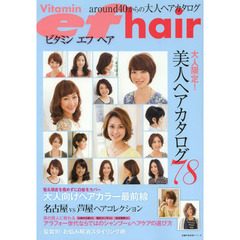 Ｖｉｔａｍｉｎ　ｅｆ　ｈａｉｒ　ａｒｏｕｎｄ４０からの大人ヘアカタログ