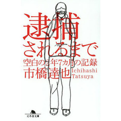 逮捕されるまで　空白の２年７カ月の記録
