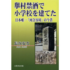 擧村禁酒で小学校を建てた日本唯一「河合谷村」の今昔