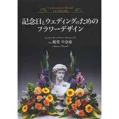 記念日とウェディングのためのフラワーデザイン　Ｃｅｌｅｂｒａｔｉｏｎ　＆　Ｂｒｉｄａｌ　ＦＬＯＷＥＲＳ