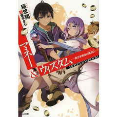 マネー＆ウィズダム　美少女商会の異邦人