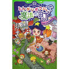 とんがりボウシと魔法の町　ドキドキの学園生活☆