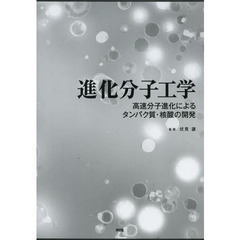 進化分子工学　高速分子進化によるタンパク質・核酸の開発