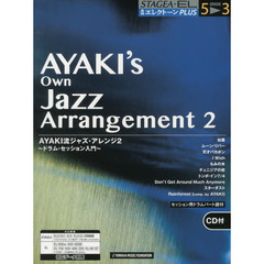 月刊エレクトーンPLUS 5～3級　AYAKI流ジャズ・アレンジ2～ドラム・セッション入門～ 【CD付】　ドラム・セッション入門