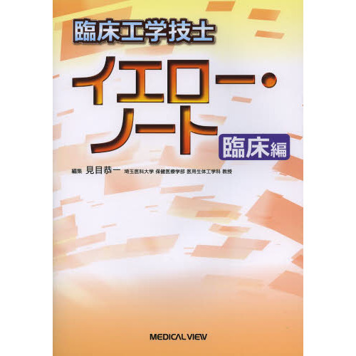 臨床工学技士イエロー・ノート 臨床編 通販｜セブンネットショッピング