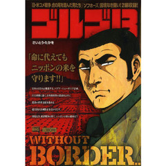 ゴルゴ１３　ＷＩＴＨＯＵＴ　ＢＯＲＤＥＲ