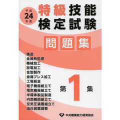 特級技能検定試験問題集　平成２４年度第１集