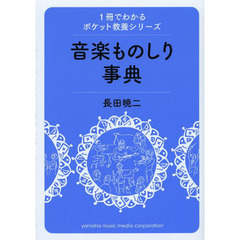 音楽ものしり事典