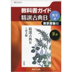 東書版　３０３　精選古典Ｂ　漢文編　２