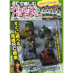 RCで楽しむガールズ&パンツァー (ヤエスメディアムック419)