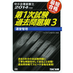 中小企業診断士 第1次試験過去問題集 (3) 運営管理 2014年度　運営管理