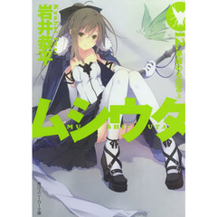 ムシウタ　１２．　夢醒める迷宮　上