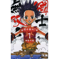 國士無双！！　１