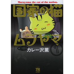 国家の猫ムラヤマ　１