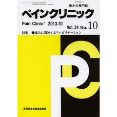 ペインクリニック　痛みの専門誌　Ｖｏｌ．３４Ｎｏ．１０（２０１３．１０）　特集・痛みに関連するリハビリテーション