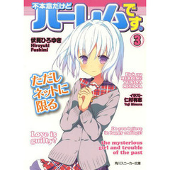 不本意だけどハーレムです。ただしネッ　３