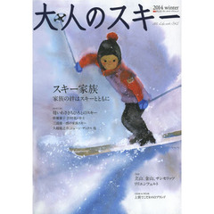 大人のスキー　２０１４ｗｉｎｔｅｒ　〈特集〉スキー家族　美しき日本の山、雪、人