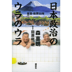 日本政治のウラのウラ　証言・政界５０年