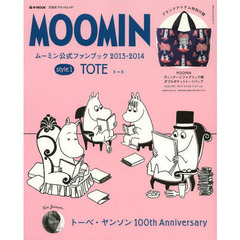 ＭＯＯＭＩＮ　ムーミン公式ファンブック　２０１３－２０１４　ｓｔｙｌｅ１　ＴＯＴＥ
