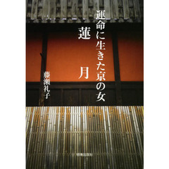蓮月　運命に生きた京の女