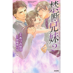 禁断兄妹　　　２