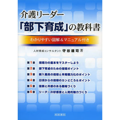 介護リーダー「部下育成」の教科書　わかりやすい図解＆マニュアル付き