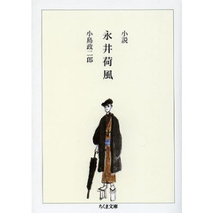 小説永井荷風