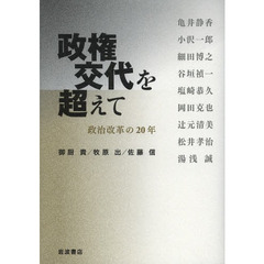 政権交代を超えて　政治改革の２０年