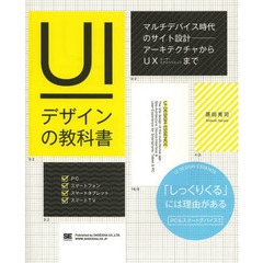 ＵＩデザインの教科書　マルチデバイス時代のサイト設計－アーキテクチャからＵＸまで