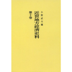 近世地方經濟史料　第１０卷　オンデマンド版