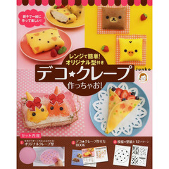 デコ★クレープ作っちゃお！　レンジで簡単！オリジナル型付き