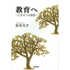 教育へ　亡き父への返信