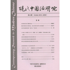 現代中国語研究　第１５期（２０１３Ｏｃｔｏｂｅｒ）