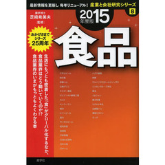 食品〈2015年度版〉 (産業と会社研究シリーズ)