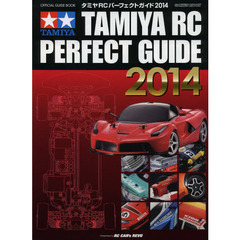 タミヤＲＣパーフェクトガイド　オフィシャルガイドブック　２０１４　Ｐｒｅｓｅｎｔｅｄ　ｂｙ　ＲＣ　ＣＡＲ’ｓ　ＲＥＶＯ