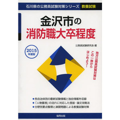 金沢市の消防職大卒程度　教養試験　２０１５年度版