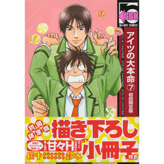 初回限定版　アイツの大本命　　　７