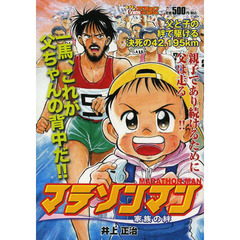 マラソンマン　家族の絆